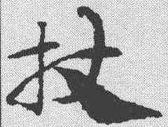 杖,宋克 ,書法字典